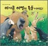아기곰 이빨이 흔들거려요!