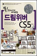 속전속결 드림위버 CS5