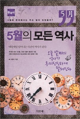 5월의 모든 역사 한국사