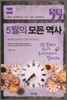 5월의 모든 역사 한국사