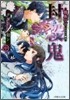 封殺鬼 クダンノ如シ(中)