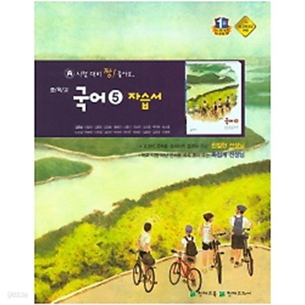 ★&gt;중학교 국어 5 자습서 (김종철/ 천재교육) (3학년 1학기용) (2019년)  