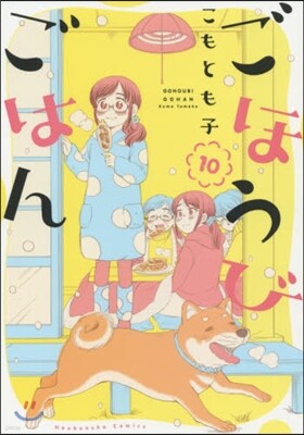 ごほうびごはん  10