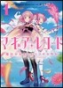 マギアレコ-ド 魔法少女まどか☆マギカ外傳 1
