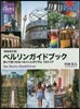ベルリンガイドブック 新裝改訂版