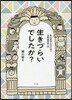 生きづらいでしたか? 私の苦勞と付き合う當事者硏究入門