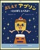 おしえてアプリン~とびばことべたよ~