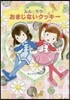 ルルとララのおまじないクッキ-