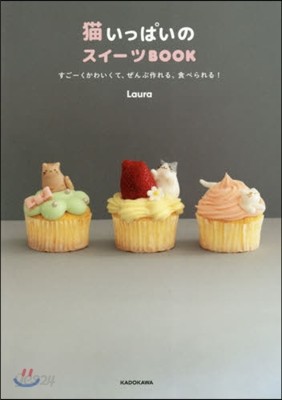 猫いっぱいのスイ-ツBOOK すご-くかわいくて,ぜんぶ作れる,食べられる! 