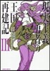 現實主義勇者の王國再建記 3