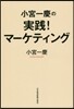 小宮一慶の實踐! マ-ケティング