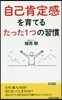 自己肯定感を育てるたった1つの習慣
