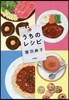 うちのレシピ
