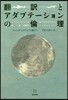 飜譯とアダプテ-ションの倫理－ジャンルと