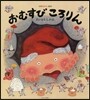おむすびころりん