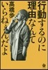 行動するのに理由なんていらねぇんだよ