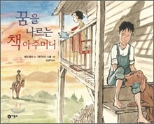 꿈을 나르는 책 아주머니