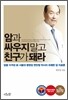 암과 싸우지 말고 친구가 돼라
