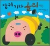 방귀 기차 롤리