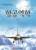 항공역학