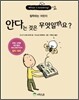 안다는 것은 무엇일까요?