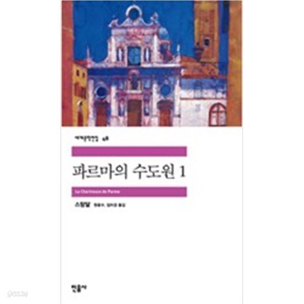 파르마 수도원 1-민음 세계문학전집 48 