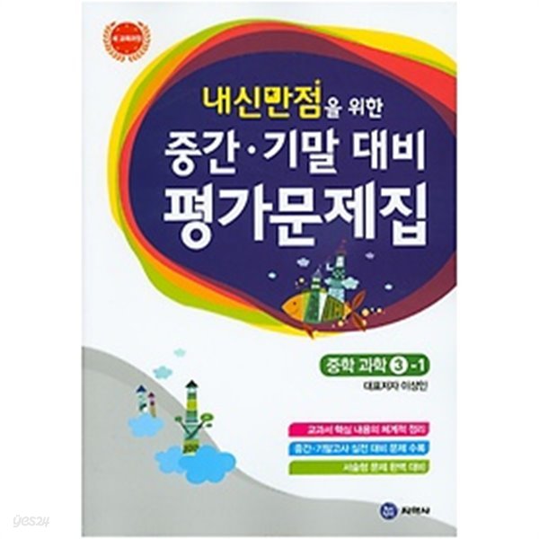 ★&gt; 하이라이트 내신만점을 위한 중간 기말 대비 평가문제집 중학 과학 3-1 (2019/ 이상인교과서편/지학사) : 2009 개정교육과정 