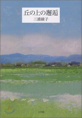 丘の上の邂逅