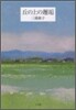 丘の上の邂逅