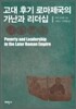 고대 후기 로마제국의 가난과 리더십