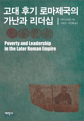 고대 후기 로마제국의 가난과 리더십