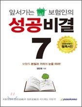 앞서가는 보험인의 성공비결 7