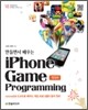 만들면서 배우는 아이폰 게임 프로그래밍