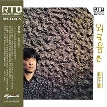 이주원 - 외로움은 (LP Miniature)