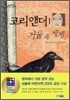 코리앤더 1