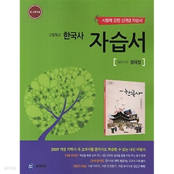 ★ &gt; 하이라이트 자습서 고등학교 한국사 (2019년/ 정재정)지학사 : 2009 개정 교육과정 / 시험에 강한 신개념 자습서