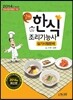 2014 한식조리 기능사 실기시험문제