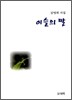이슬의 말