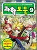 과학도둑 9