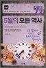 5월의 모든 역사 세계사
