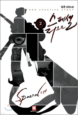 스페셜 리스트 2