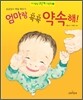 엄마랑 꼭꼭 약속해!