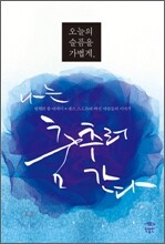 오늘의 슬픔을 가볍게, 나는 춤추러 간다