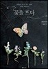 꽃을 뜨다