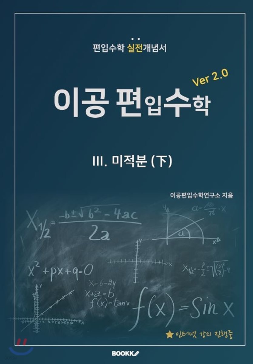 이공편입수학 ver 2.0 (3)