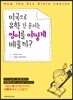 미국으로 유학 간 윤서는 영어를 어떻게 배울까?