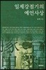일제강점기의 예언사상