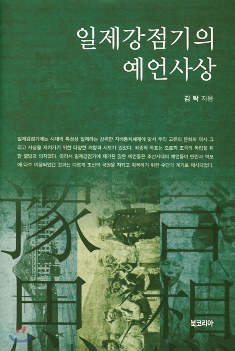 일제강점기의 예언사상