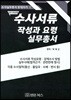 수사서류 작성과요령 실무총서