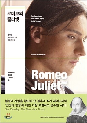 로미오와 줄리엣